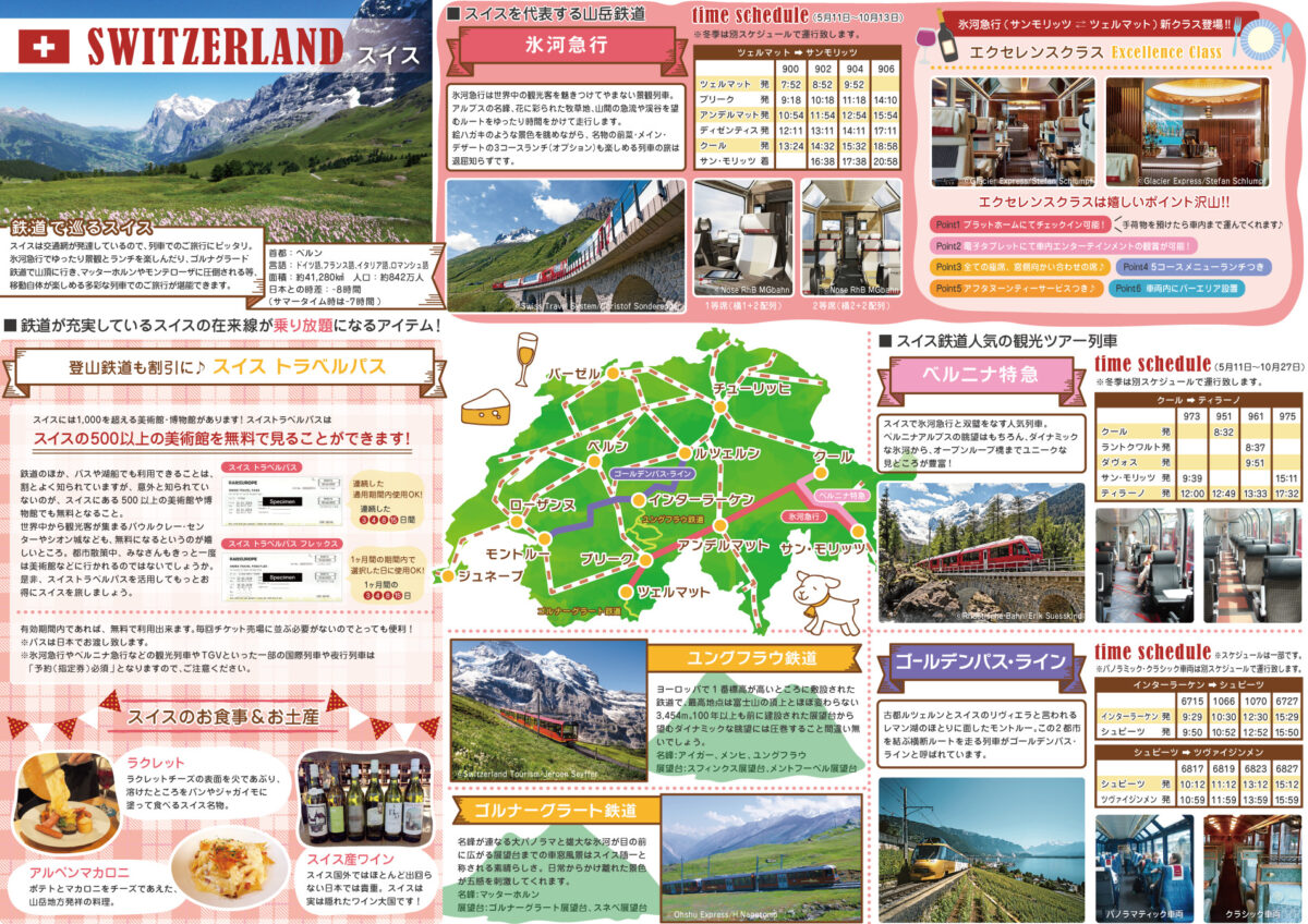 スイス鉄道チラシ